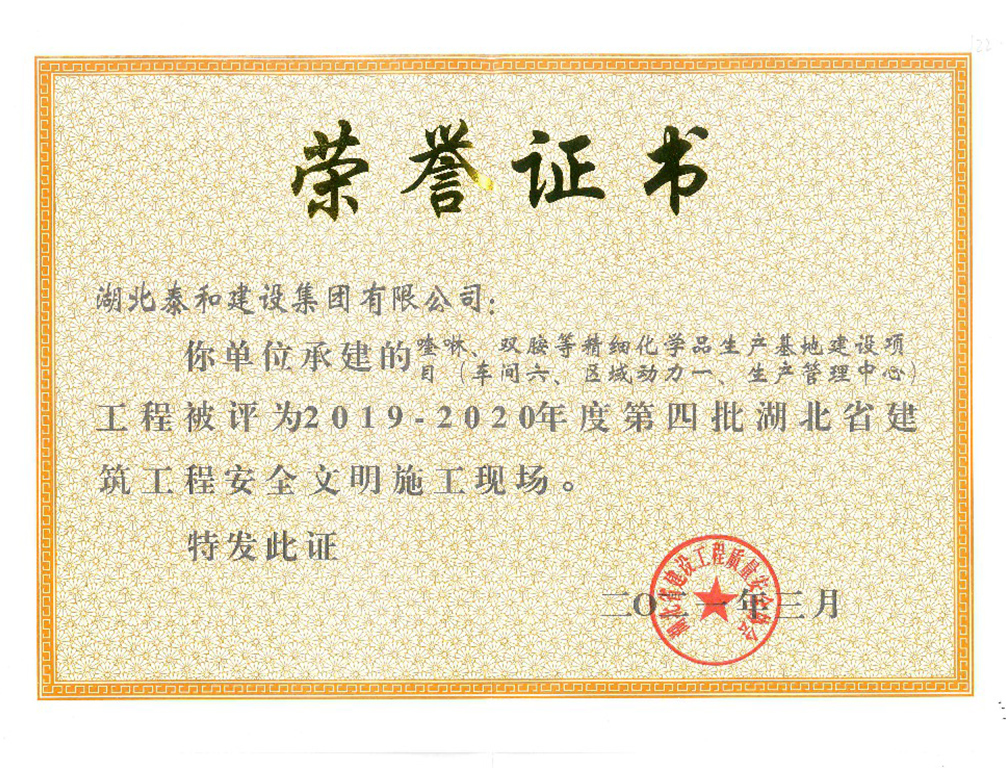 顺毅化工项目获安全文明施工现场奖