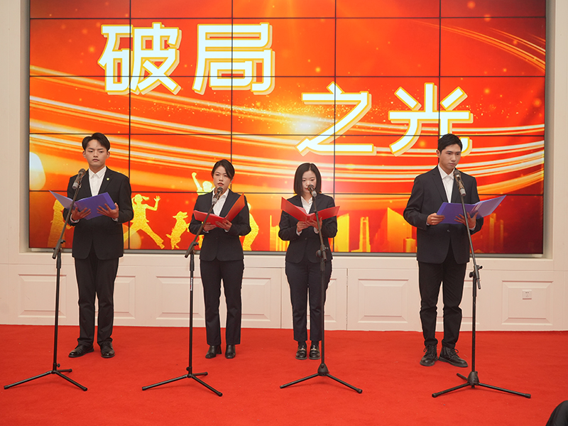 2025年1月22日  公司年会诗歌朗诵《破局之光》