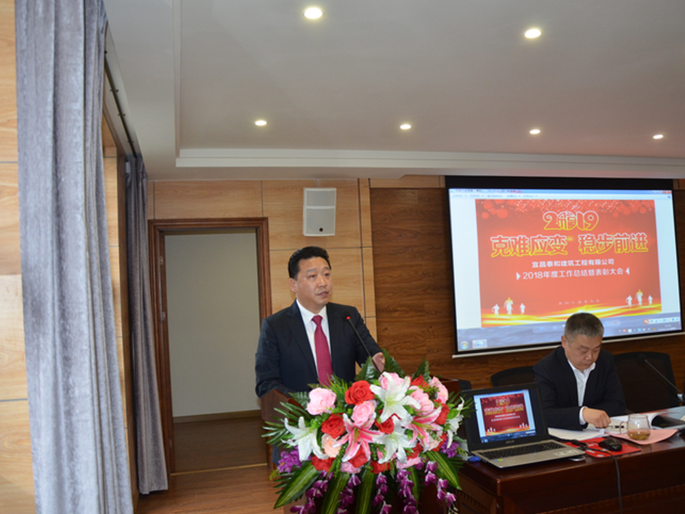 2018年度工作总结大会