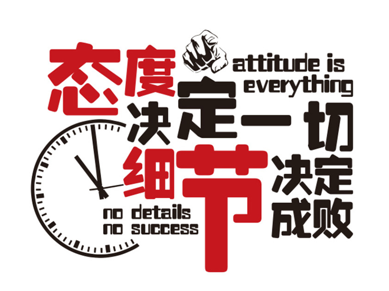 态度决定一切，细节决定成败