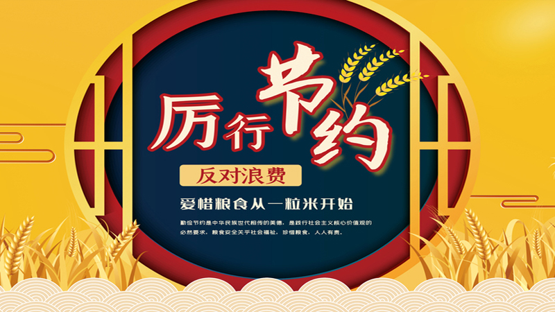 厉行节约 反对浪费 | 首页| 尊龙集团中国官方网站在行动