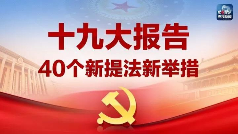 必看！十九大报告的40个新提法新举措，将深刻影响你我的生活！