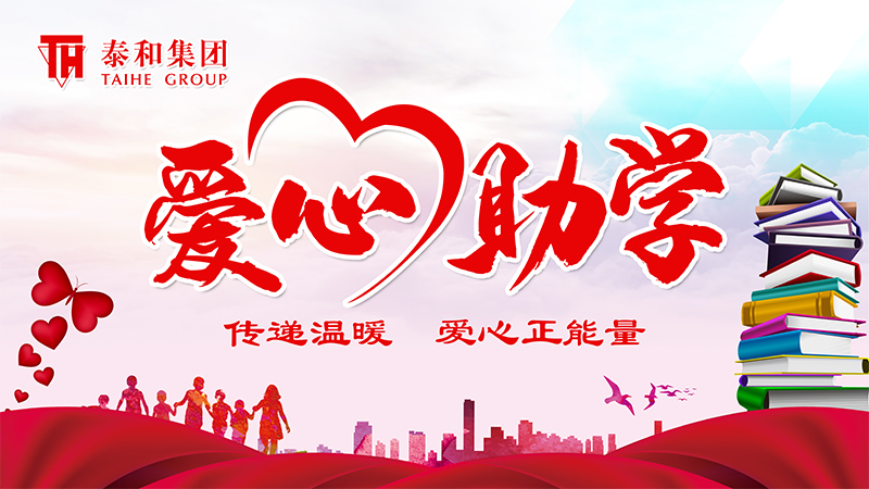 爱心助学，传递温暖